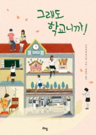 그래도 학교니까!